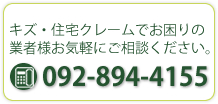 キズ・傷・住宅クレームでお困りの業者様お気軽にお電話ください。092-894-4155