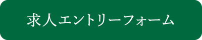 求人エントリーフォーム