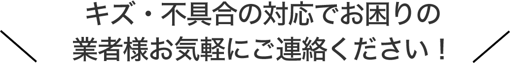 キズ・住宅クレームでお困りの業者様お気軽にご連絡ください